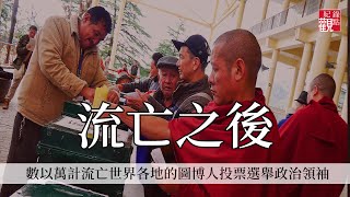 【流亡之後】│圖博人的民主與選舉