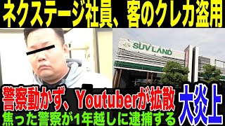 【ネクステージ】客のカードスキミングで社員が逮捕。被害報告から11ヶ月。逮捕にはYoutuberの躍進。証拠が揃っているのにシラを切る犯人がヤバい…なぜか消極的な警察の対応が問題視される…葛葉啓介