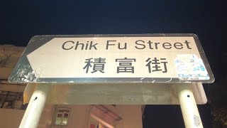 徒步大圍積富街 City walk in Chik Fu Street, Tai Wai