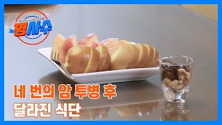 ＂아파보면 달라요…＂ 네 번의 암 투병 후 달라진 식단 MBN 230920 방송