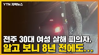 [자막뉴스] 전주 30대 여성 살해 피의자, 알고 보니 8년 전에도... / YTN