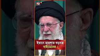 যাওয়ার আগে ই/রা/নে হা/ম/লা/র ছক বাইডেনের !  #news #ekattortv #newsupdate #international_news