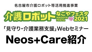 介護ロボットなごやフェスタ2021「見守り・介護業務支援」Neos+Care紹介