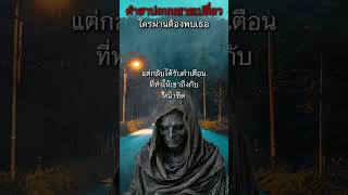 คำสาปถนนสายเปลี่ยว ใครผ่านต้องพบเธอ #เรื่องผี #ผีไทย #เรื่องสยอง #สยองขวัญ #ขนหัวลุก #เฮี้ยน #วิญญาณ