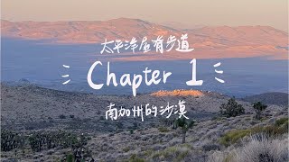 Pacific Crest Trail | Chapter One | Desert | 太平洋屋脊步道 | 我以為沙漠會是一片荒涼 | 結果超美