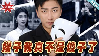 【大結局完整版】《嫂子我真不是傻子了》第1~58集#短剧 #热血#都市#玄幻#逆袭#玄幻剧场#short drama#chinesedramaengsub #云阙短剧