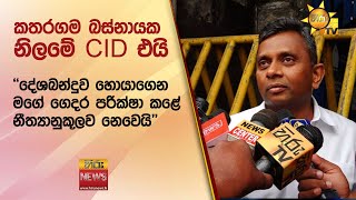 කතරගම බස්නායක නිලමේ CID එයි..'දේශබන්දුව හොයාගෙන මගේ ගෙදර පරික්ෂා කළේ නීත්‍යානුකූලව නෙවෙයි'-Hiru News