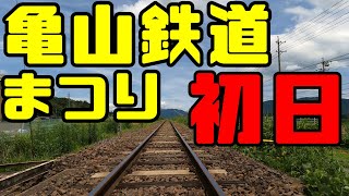 【鉄道冒険団】2021亀山鉄道まつり初日編 #鉄道即売会 #鉄道イベント #名阪関ドライブイン #鉄道ショップ #カラマツトレイン