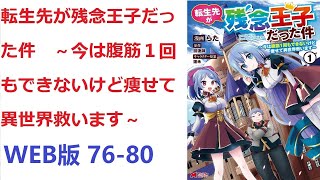 【朗読】    転生先が残念王子だった件　～今は腹筋１回もできないけど痩せて異世界救います～ WEB版 76-80