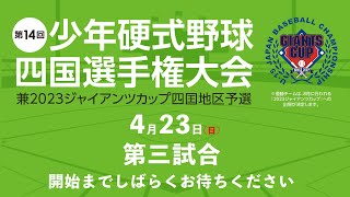 第14回少年公式野球四国選手権大会 兼2023ジャイアンツカップ四国地区予選　4/23(日)第三試合