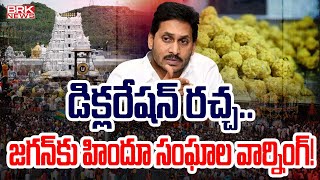 డిక్లరేషన్ రచ్చ..జగన్ కు హిందూ సంఘాల వార్నింగ్! | Jagan Declaration | CM Chandrababu  | BRK News