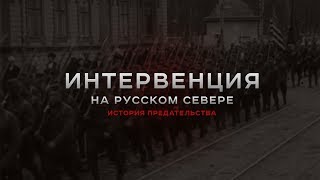 Интервенция на Русском Севере. История предательства.