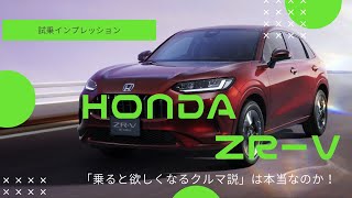 HONDA ZRーV試乗インプレッション　「乗ると欲しくなるクルマ説」は本当なのか！