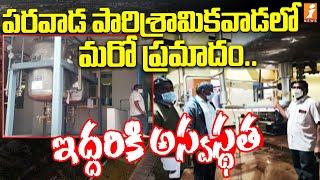 పరవాడ పారిశ్రామికవాడలో మరో ప్రమాదం | Major Incident In Parawada Pharma | iNews