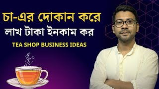 চা-এর দোকান করে লাখ ইনকাম কর ? Tea shop business ideas | Mentor Ashik