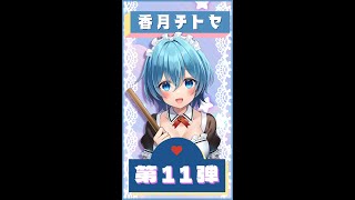 【にじっ娘トーク】キャラボイス第11弾！香月チトセちゃん☕️