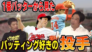 【カープOBを回る旅】１番バッターから見たバッティング好きの投手【天谷宗一郎】【高橋慶彦】