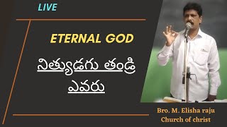 నిత్యుడగు తండ్రి ఎవరు  | ETERNAL GOD | Bro.M.Elisha raju | COC Samisragudem