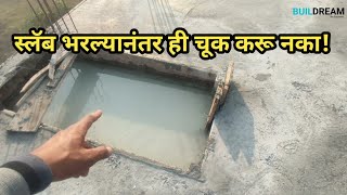 slab curing | स्लॅब भरल्यावर ही चूक करून नका!