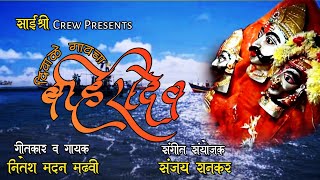 Diwale Gaav Cha Bahiridev | दिवाळे गावचा बहिरीदेव | Nitesh Madan Madhavi | Vitawa Koliwada 2022