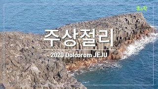 제주중문 대포해안주상절리-신이 빚은 신비로운 환상의돌기둥-휴\u0026락 [돌코롬 제주 3]-4K