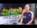 베트남을 떠나고 싶은 한국 남편 vs 계속 살고 싶은 베트남 아내