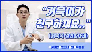 목 통증 생긴 이유? 한방에 목 시원해지는 방법! Part.1 | 거북목 원인 | 10년 경력의 물리치료사가 알려주는 올바르게 앉는 방법 [참본정형외과의원 충정로점]