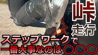 【峠走行】ステップワークで一番大事なのは〇〇〇です【コーナリング/カーブのコツを解説】【膝すり】