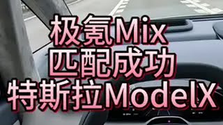 极氪宝宝巴士高速匹配ModelX是什么样的体验 全网好像只有我在关注Mix的鸡裂驾驶极氪 极氪Mix 极氪宝宝巴士