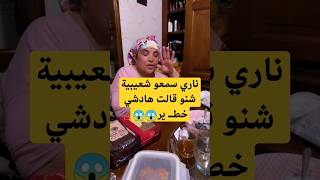 سمعو شعيبية شنو قالت هادشي خطــ ير #dunia_batma #دنيا_بطمة #ikram_bellanova #vlog #ramadan2023