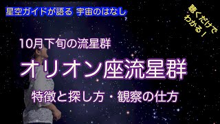 2022年オリオン座流星群・特徴と探し方 ASMR 聴くだけでわかる！星空ガイドが語る宇宙のはなし