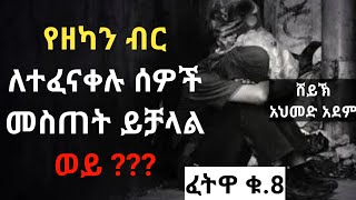 ፈትዋ ፦ የዘካን ብር ለተፈናቀሉ ሰዎች መስጠት ይቻላል ወይ ? |ኡስታዝ አህመድ አደም| fetawa ሀዲስ hadis Amharic Ethio  #Qeses_Tube