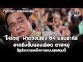 podcast ศาสตร์แห่งโหร “โหรวสุ” ผ่าดวงเมือง 64 แสนสาหัส อาจถึงขั้นนองเลือด matichon tv