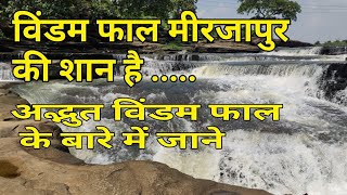 Windom Fall - विंदम फाल मीरजापुर की शान हैं - Best Fall in Uttar Pradesh, India