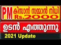 PM KISAN SAMMAN NIDHI 2021 malayalam | pm kisan new installment 2021 | KISAN YOJANA