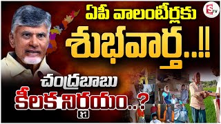 వాలంటీర్లకు త్వరలో శుభవార్త..| Good News To AP Volunteers..? | SumanTV Bapatla