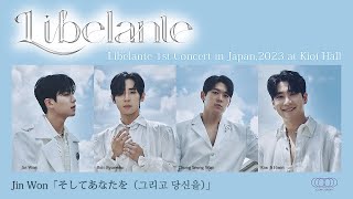 Jin Won 「そしてあなたを（그리고 당신을）」（作詞 松井五郎/作曲 山下康介）       Libelante 1st Concert in Japan,2023