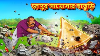 জাদুর সামোসার হাতুড়ি | Rupkothar Golpo | Bengali Stories | Moral Stories in Bengali | Bangla Golpo