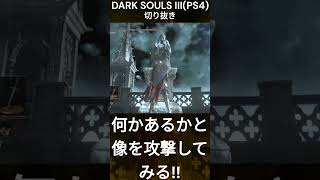 何かあるかと像を攻撃してみる!! DARK SOULS IIIPS4切り抜き#shorts