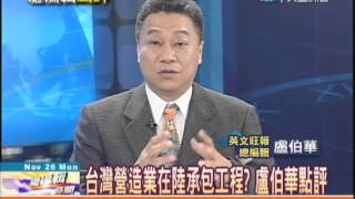 11/26總編輯點評　王毅：兩岸服務貿易協議　拚年底談成