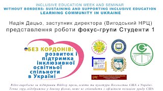 Фокус-група Студенти 1 - Inclusive Education week@PNU