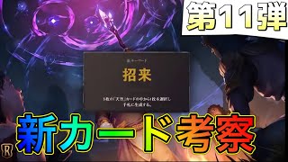 新カード第１１弾！評価と考察！【LoR】【ルーンテラ】【デッキ】【初心者】