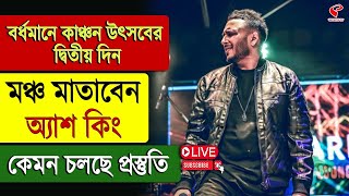 Ash King | Burdwan Kanchan Utsav | বর্ধমানে কাঞ্চন উৎসবের দ্বিতীয় দিন, মঞ্চ মাতাবেন অ্যাশ কিং