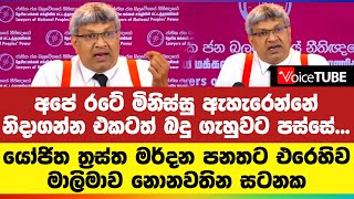 අපේ රටේ මිනිස්සු ඇහැරෙන්නේ නිදාගන්න එකටත් බදු ගැහුවට පස්සේ. ත්‍රස්ත මර්දන පනතට එරෙහිව මාලිමාව සටනක..