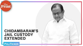 പി ചിദംബരത്തിൻ്റെ ജയിൽ കസ്റ്റഡി നീട്ടിയെങ്കിലും വീട്ടിൽ പാകം ചെയ്ത ഭക്ഷണം നൽകണമെന്ന അദ്ദേഹത്തിൻ്റെ അപേക്ഷ സിബിഐ അംഗീകരിച്ചു