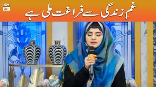 Gham e Zindagi Se Faraghat Mili Hai - Naat - | Hooria Faheem | ARY Qtv