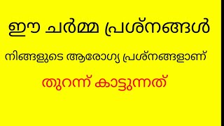 ഈ ചര്‍മ്മ പ്രശ്‌നങ്ങള്‍ നിങ്ങളുടെ ആരോഗ്യ പ്രശ്‌നങ്ങളാണ് തുറന്ന് കാട്ടുന്നത്