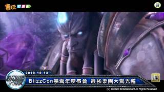 電玩宅速配20101013_BlizzCon暴雪年度盛會 / 《新腦鍛》用身體鍛鍊腦力