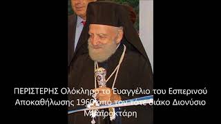 ΠΕΡΙΣΤΕΡΗΣ Ολόκληρο το Ευαγγέλιο του Εσπερινού Αποκαθήλωσης  1960  από τον  Δ  Μπαϊρακτάρη