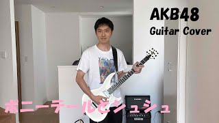 AKB48「ポニーテールとシュシュ」 GUITAR COVER